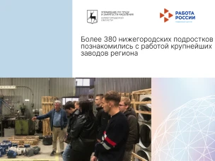 Более 380 нижегородских подростков познакомились с работой крупнейших заводов региона
